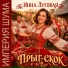 Инна Луговая, Империя Шума
