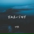 伊然