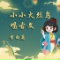 小雨姐姐