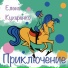 Елена Кухаренко