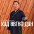 Эрдни-Ара Кукуев