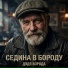 Дядя Борода
