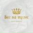 Виктор Лавриненко