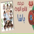 Ferqet laialy El Noba