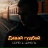 Серёга Шмель