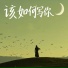 陈不凡, 姜冰人
