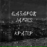 БАЗАРОВ, Jamzes