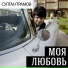 Ƹ Ӂ Ʒ Ƹ Ӂ ƷСултан Трамов feat Friends Ƹ Ӂ - Lady