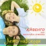 АЙВЕНГО feat. Василиса Суюнова