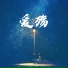 夏珣