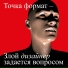 точка формат