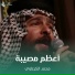 محمد الكرعاوي