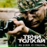 Тяни-Толкай