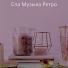 Спа Музыка Ретро