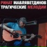 Ринат Мавляветдинов