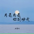 王雪玲