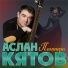 Аслан Кятов