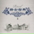 新时代乐团