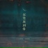 江苹果, 韩智愚