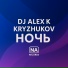 Dj Alex K, KRYZHUKOV