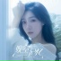 颜灵兰