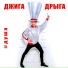 Джига Дрыга