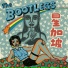 THE BOOTLEGS