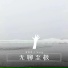 洙沥涯 J. Wong
