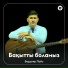 Бердияр Пайз