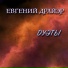 Евгений Драйэр, Нелли Барыкина
