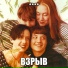 взрыв