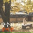 Jang Miwon