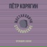 Пётр Корягин, Шостаковичи и Стравинские