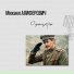 Михаил Алиферович
