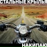 НАКИПАЮ