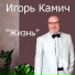 Игорь Камич