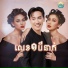 ហ ម ស វន, ព រ ស វ ទ ធ , អ ន ស ផល