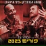 Simcha Abramczik - שמחה אברמציק, פיני איינהורן
