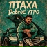 Птаха, Lex Starr