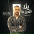 Waled Antar