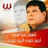 Shaaban Abdel Rehim