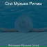 Спа Музыка Ритмы