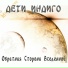 Дети Индиго