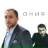 Самуэль Баллар & Игорь Сиренко