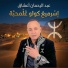 عبد الرحمان أعشاق