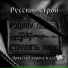Русский строй