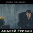 Андрей Гризли