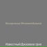 Известный Джазовое трио