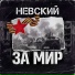 Невский