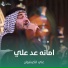 علي الكيشوان